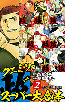 クニミツの政　スーパー大合本　２（10～18巻収録）