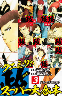 クニミツの政　スーパー大合本