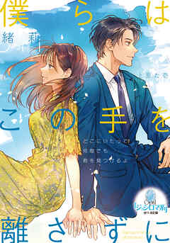 僕らはこの手を離さずに