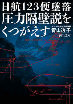 日航１２３便墜落　圧力隔壁説をくつがえす