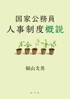 国家公務員人事制度概説