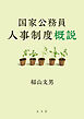 国家公務員人事制度概説