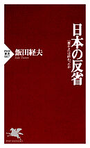 日本の反省 「豊かさ」は終わったか