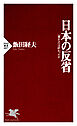 日本の反省 「豊かさ」は終わったか