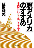 「脱アメリカ」のすすめ 米国の言いなりは、もうやめよ
