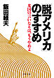 「脱アメリカ」のすすめ 米国の言いなりは、もうやめよ