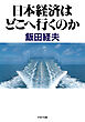 日本経済はどこへ行くのか