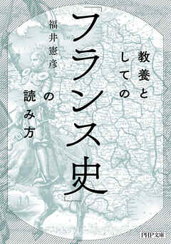 教養としての「フランス史」の読み方