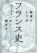 教養としての「フランス史」の読み方