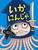 いかにんじゃ