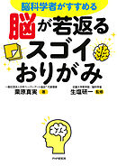 脳科学者がすすめる 脳が若返るスゴイおりがみ