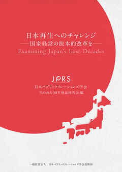 日本再生へのチャレンジ ─国家経営の抜本的改革を─（日本パブリックリレーションズ学会出版局）