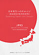 日本再生へのチャレンジ ─国家経営の抜本的改革を─（日本パブリックリレーションズ学会出版局）
