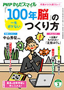 PHPからだスマイル2025年3月号 一生ボケない 「100年脳」のつくり方
