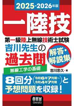 2025-2026年版　第一級陸上無線技術士試験　無線工学の基礎 ―吉川先生の過去問解答・解説集