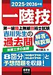 2025-2026年版　第一級陸上無線技術士試験　無線工学の基礎 ―吉川先生の過去問解答・解説集