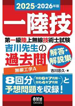 2025-2026年版　第一級陸上無線技術士試験　無線工学Ａ ―吉川先生の過去問解答・解説集