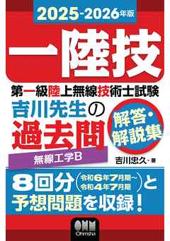 2025-2026年版　第一級陸上無線技術士試験　無線工学Ｂ ―吉川先生の過去問解答・解説集
