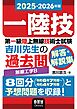 2025-2026年版　第一級陸上無線技術士試験　無線工学Ｂ ―吉川先生の過去問解答・解説集