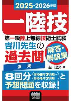 2025-2026年版　第一級陸上無線技術士試験　法規 ―吉川先生の過去問解答・解説集