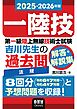 2025-2026年版　第一級陸上無線技術士試験　法規 ―吉川先生の過去問解答・解説集