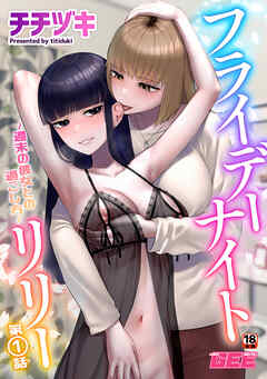 フライデーナイトリリー～週末の彼女との過ごし方～第1話