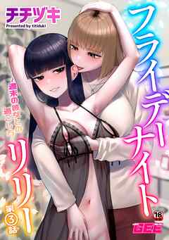 フライデーナイトリリー～週末の彼女との過ごし方～第3話
