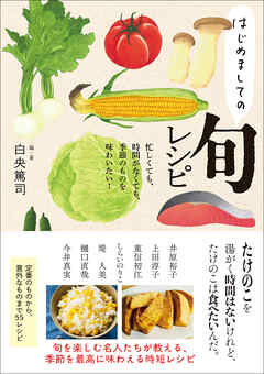 はじめましての旬レシピ 忙しくても、時間がなくても、季節のものを味わいたい！