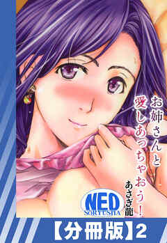 【分冊版】お姉さんと愛しあっちゃおう！（２）