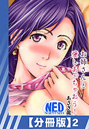 【分冊版】お姉さんと愛しあっちゃおう！（２）