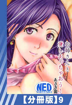 【分冊版】お姉さんと愛しあっちゃおう！（９）