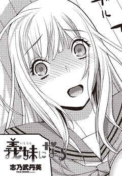 【単話版】義妹になる
