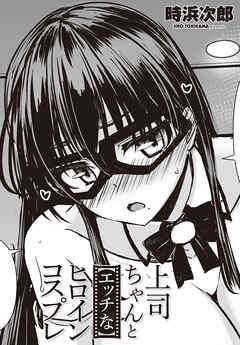 【単話版】上司ちゃんと【エッチな】ヒロインコスプレ