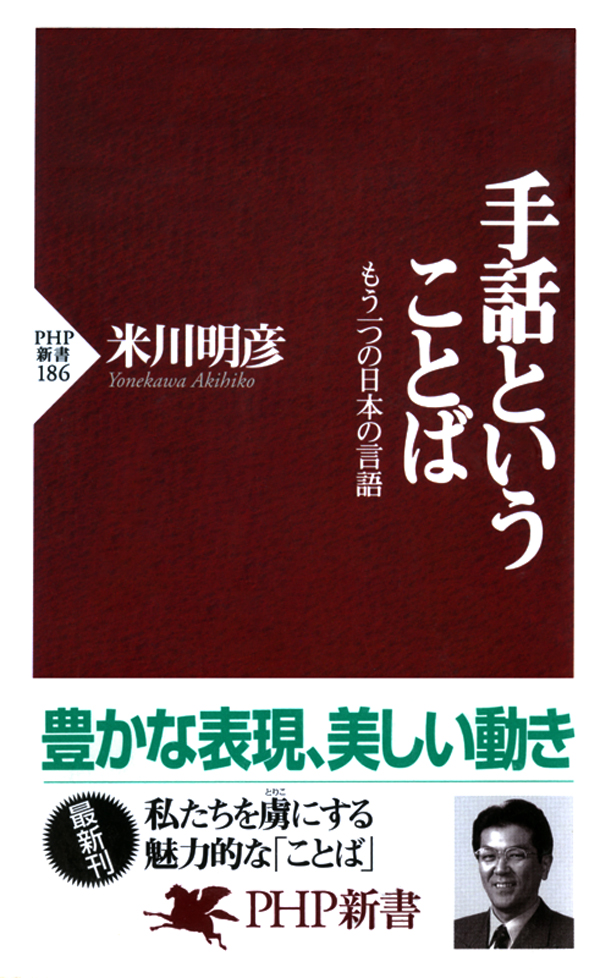 手話ということば もう一つの日本の言語 - 米川明彦 - ビジネス・実用書・無料試し読みなら、電子書籍・コミックストア ブックライブ