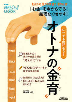 ＮＨＫ趣味どきっ！ＭＯＯＫ　　５０代でも間に合う！　オトナの“金育（きんいく）”