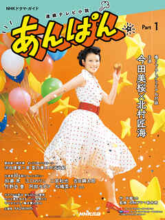連続テレビ小説　あんぱん　Ｐａｒｔ１