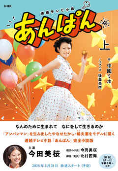 ＮＨＫ連続テレビ小説　あんぱん　上