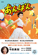 ＮＨＫ連続テレビ小説　あんぱん　上