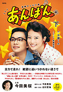 ＮＨＫ連続テレビ小説　あんぱん　下