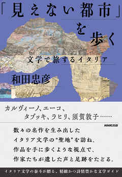 「見えない都市」を歩く　文学で旅するイタリア