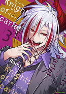 Knights of Scarlet３【電子書店共通特典イラスト付】