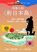上地王植琉の私訳古典シリーズ14 英雄小説〈新日本島〉