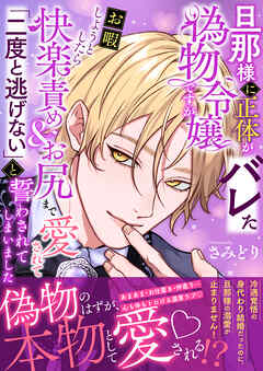 旦那様に正体がバレた偽物令嬢ですがお暇しようとしたら快楽責め&お尻まで愛されて「二度と逃げない」と誓わされてしまいました