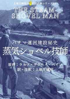 上地王植琉の私訳古典シリーズ13 パナマ運河建設秘史 蒸気ショベル技師