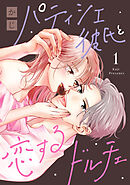 パティシエ彼氏と恋するドルチェ（１）