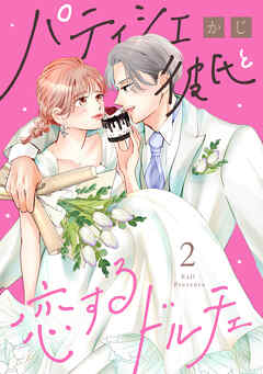 パティシエ彼氏と恋するドルチェ（２）