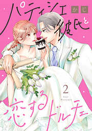 パティシエ彼氏と恋するドルチェ