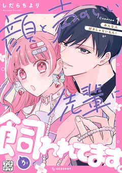 顔と声のいい先輩に飼われてます。　プチデザ