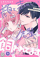 顔と声のいい先輩に飼われてます。　プチデザ（１）