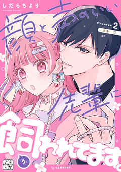 顔と声のいい先輩に飼われてます。　プチデザ